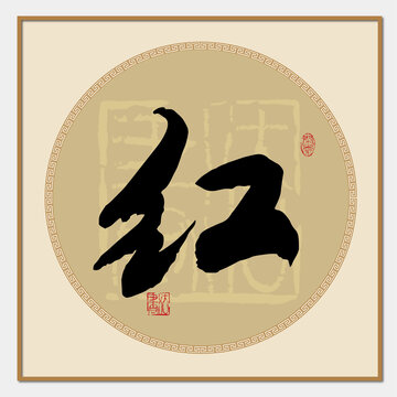 红字