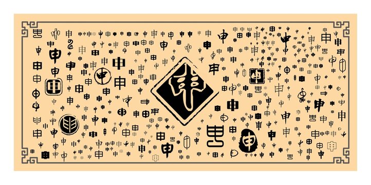 申