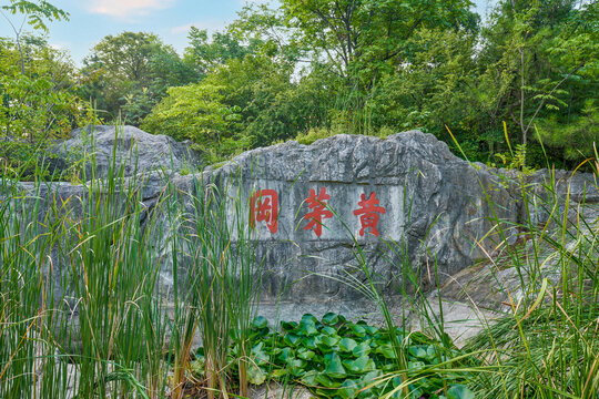 徐州云龙山黄茅岗