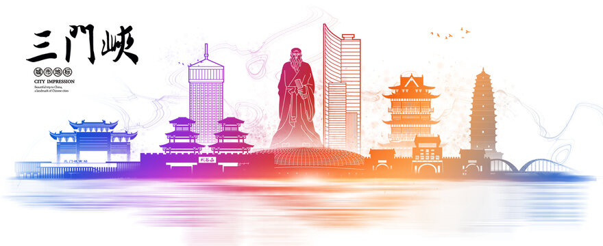 三门峡