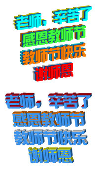 教师节立体字