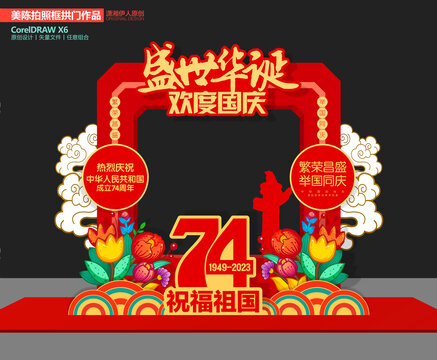 国庆节74周年拍照框