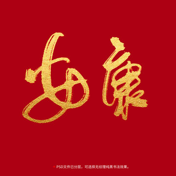 安康书法毛笔字设计