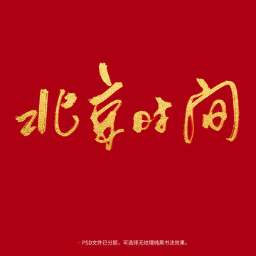 北京时间书法毛笔字设计