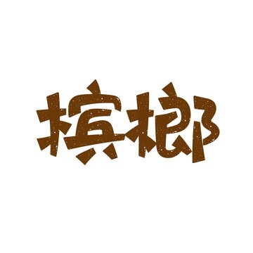 槟榔书法字体矢量手写