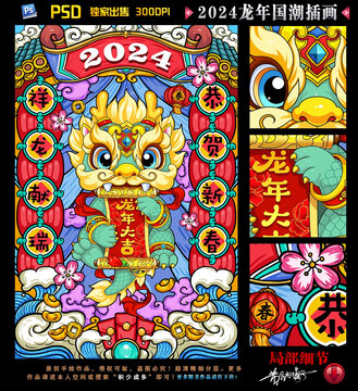 2024龙年国潮插画