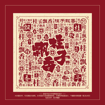桂子飘香