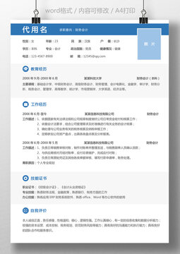 通用简历财务会计求职简历模板