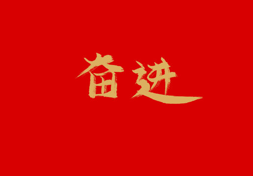 奋进