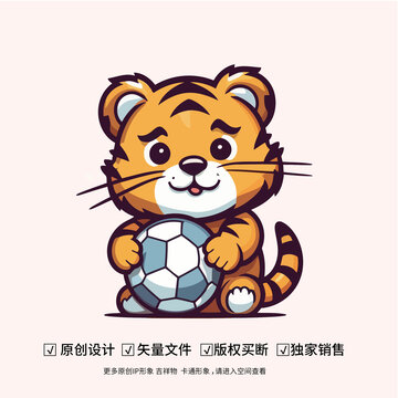 老虎抱着足球卡通吉祥物