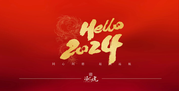 你好2024