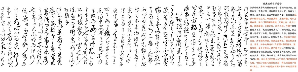 唐太宗草书手迹叁
