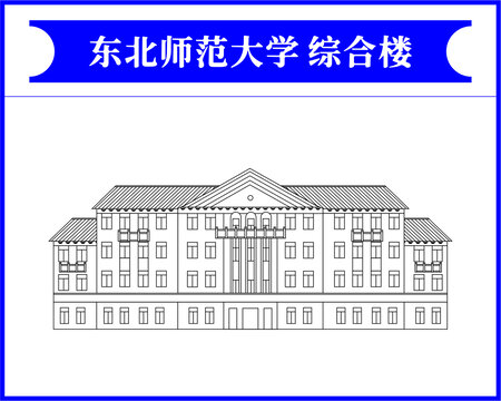 东北师范大学综合楼