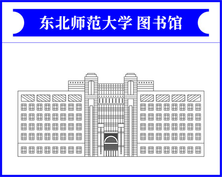 东北师范大学图书馆