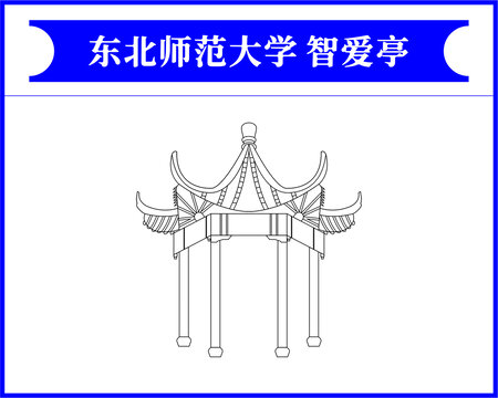 东北师范大学智爱亭