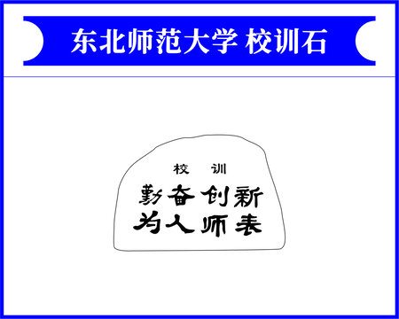 东北师范大学校训石