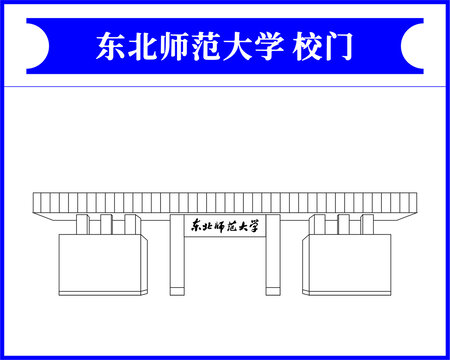 东北师范大学校门