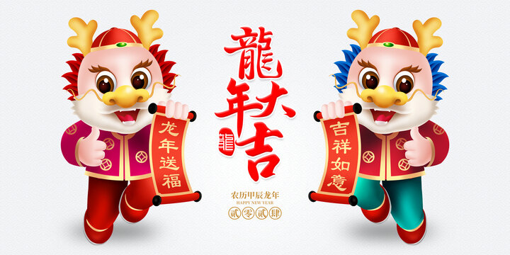 龙年吉祥物
