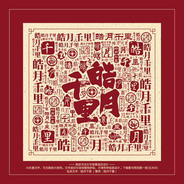 皓月千里