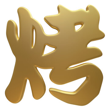 金色3D立体字烤