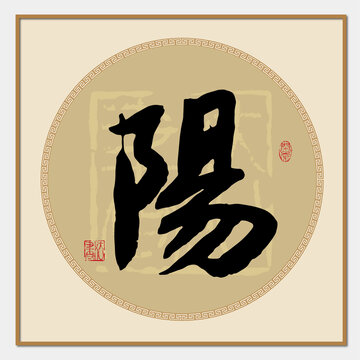 阳字