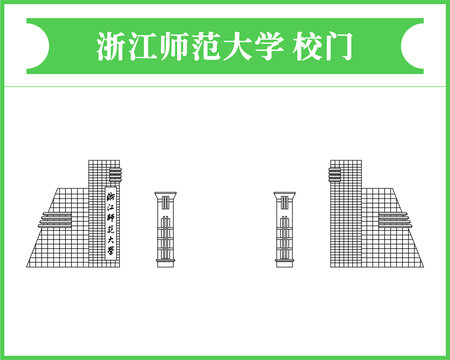 浙江师范大学校门