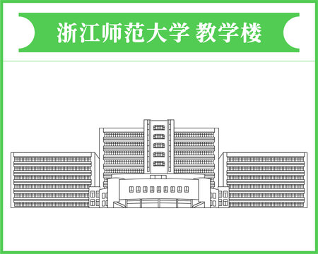 浙江师范大学教学楼