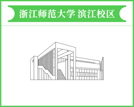 浙江师范大学滨江校区