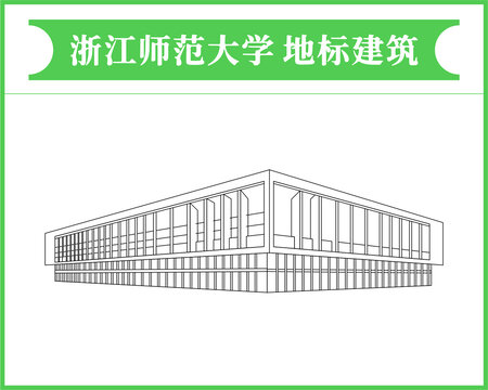 浙江师范大学地标建筑