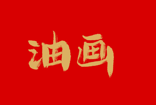 油画