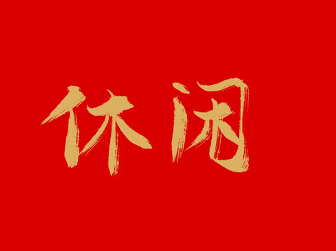 休闲