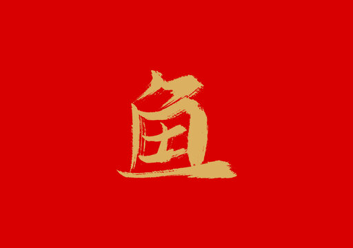 鱼