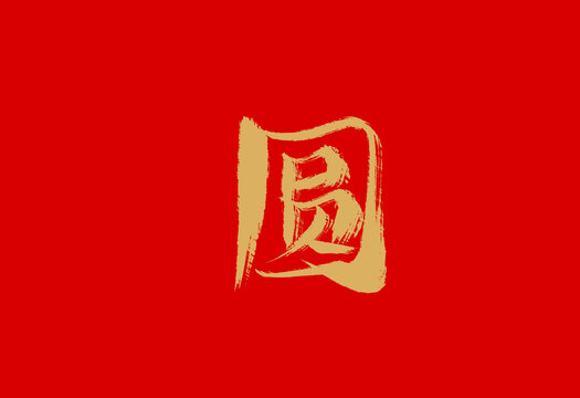 圆