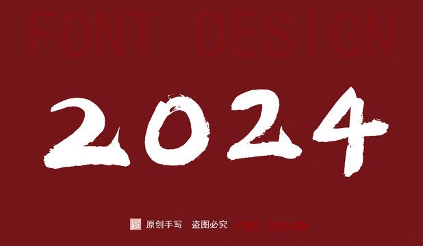 2024手写毛笔字