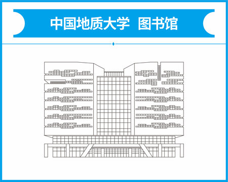 中国地质大学图书馆