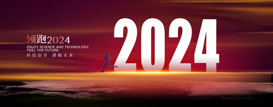 2024年会