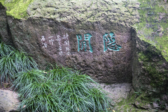 杭州西泠印社摩崖石刻