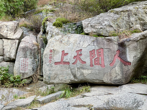 泰山石刻人间天上