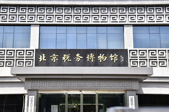 北京博物馆