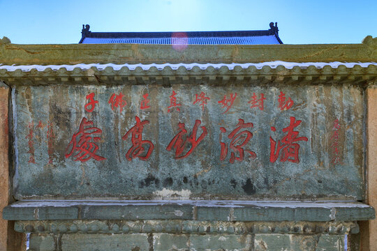 五台山显通寺照壁