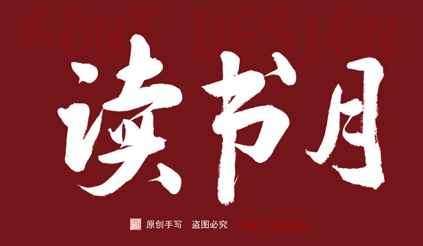 读书月