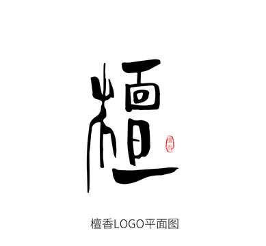 檀香标志手写体LOGO设计