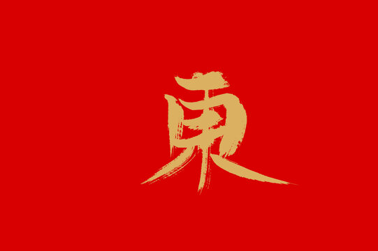 东