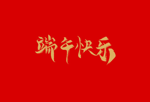 端午快乐