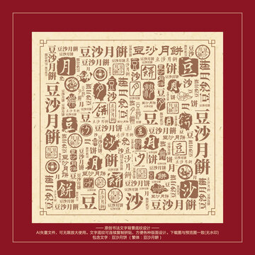 豆沙月饼书法文字背景底纹