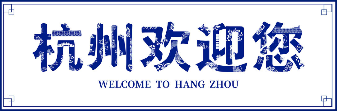杭州欢迎您