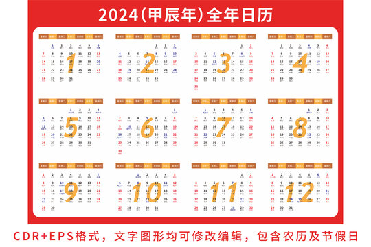 2024全年日历模板