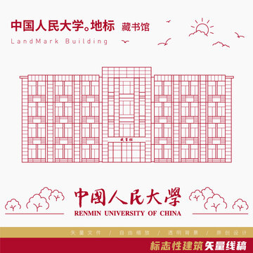 中国人民大学藏书馆