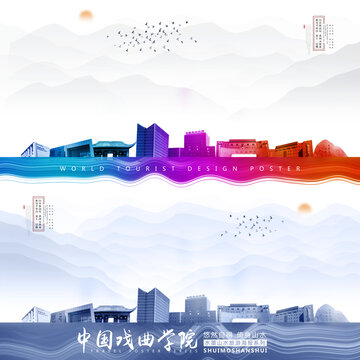 中国戏曲学院