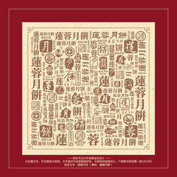 莲蓉月饼书法文字背景底纹